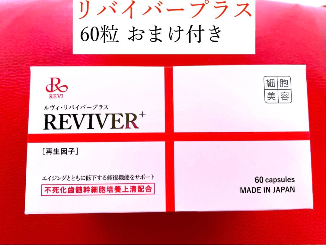 ルヴィ REVI リバイバープラス 60粒1箱　次回割引有り
