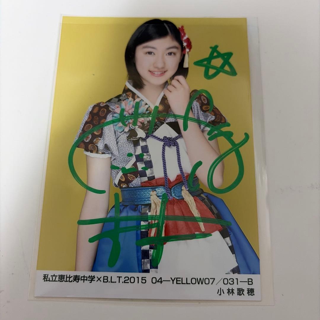 私立恵比寿中学 サイン入り生写真 エビコレ2015 04-B 小林歌穂 - メルカリ