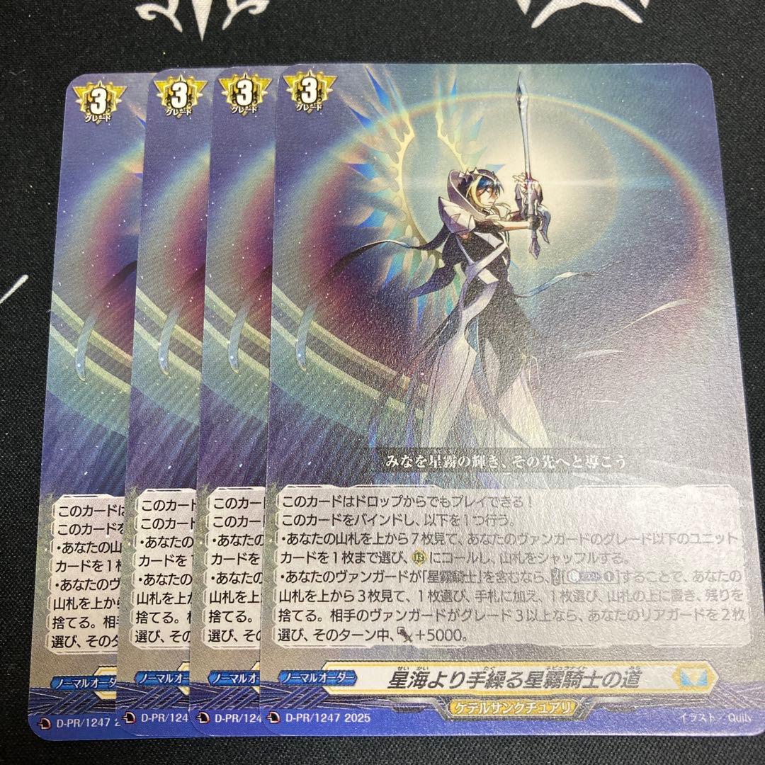 ヴァンガード　星海より手繰る星霧騎士の道 4枚セット