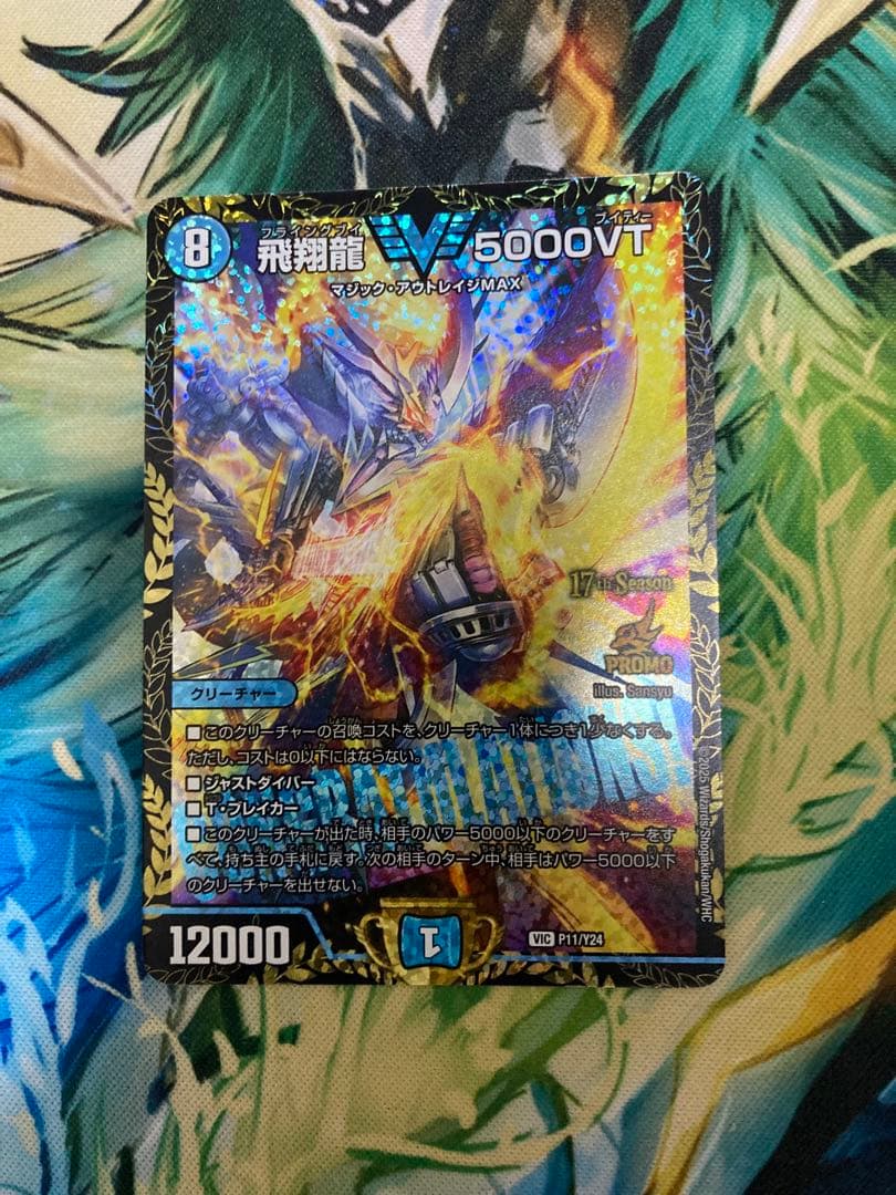 デュエマ 飛翔龍5000VT CSプロモ1枚
