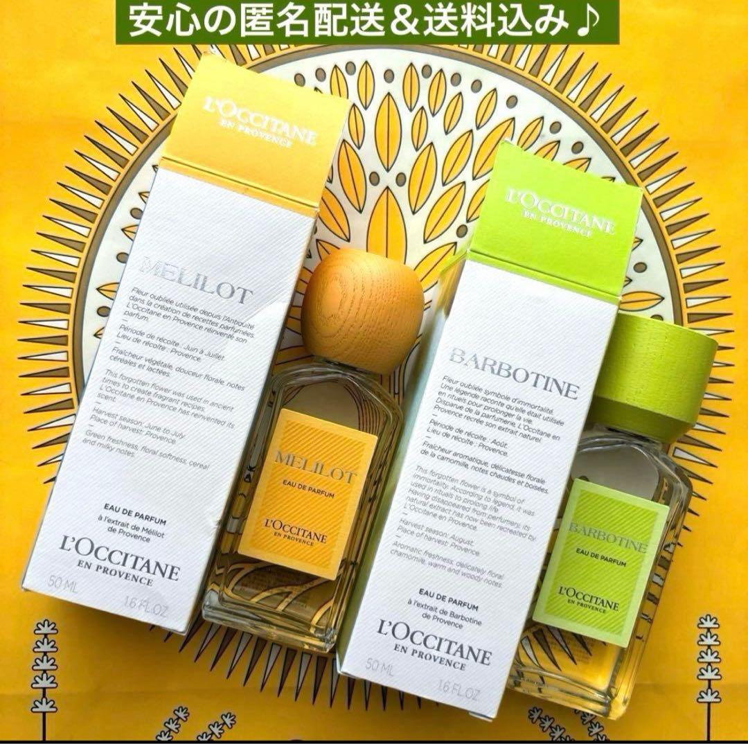 ロクシタン　オードパルファム　2点セット