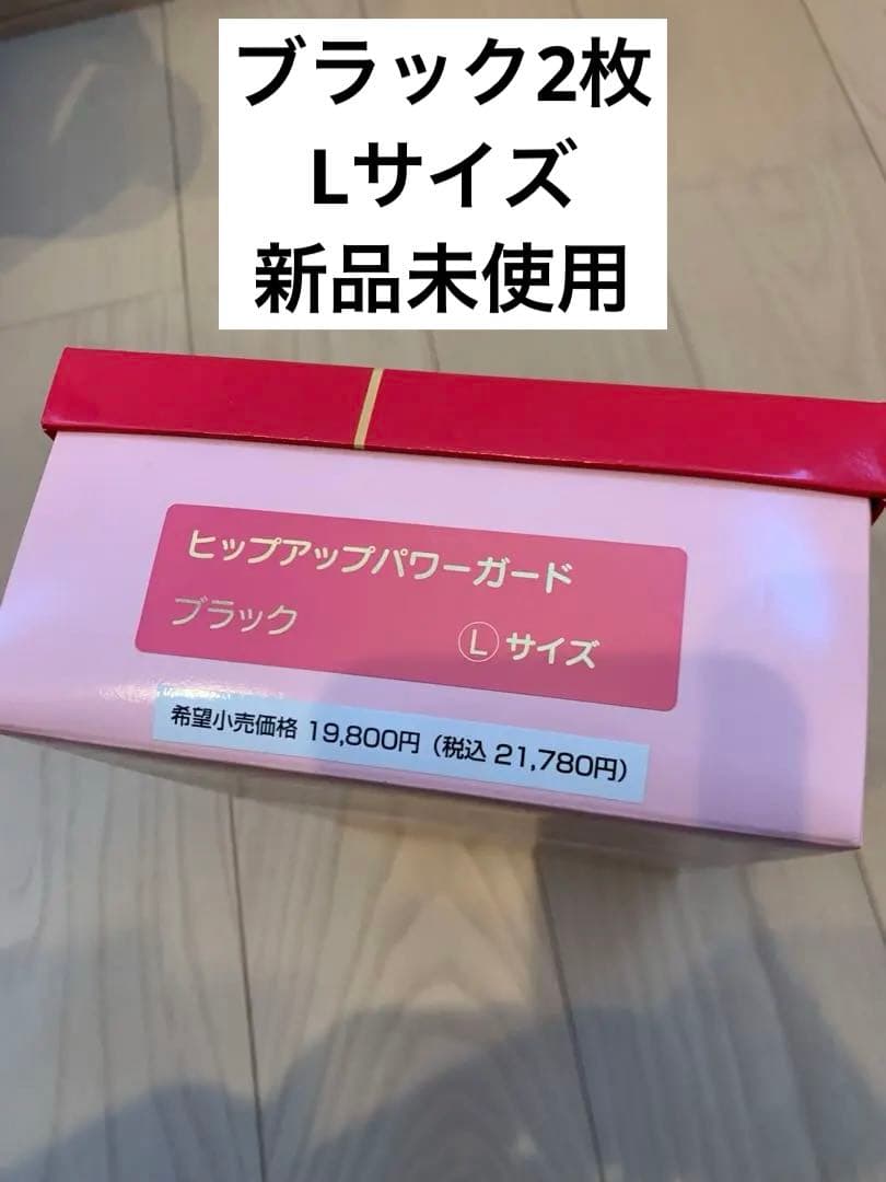 【2/7まで期間限定】ヒップアップパワーガード L 黒 未使用