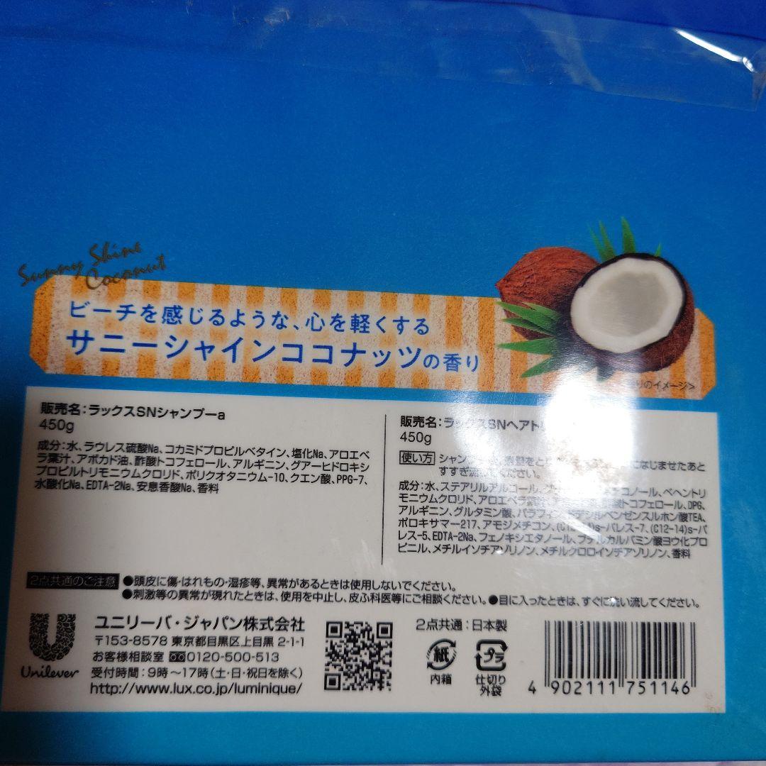 ユニリーバ ラックス ルミニーク サニードリームペア
