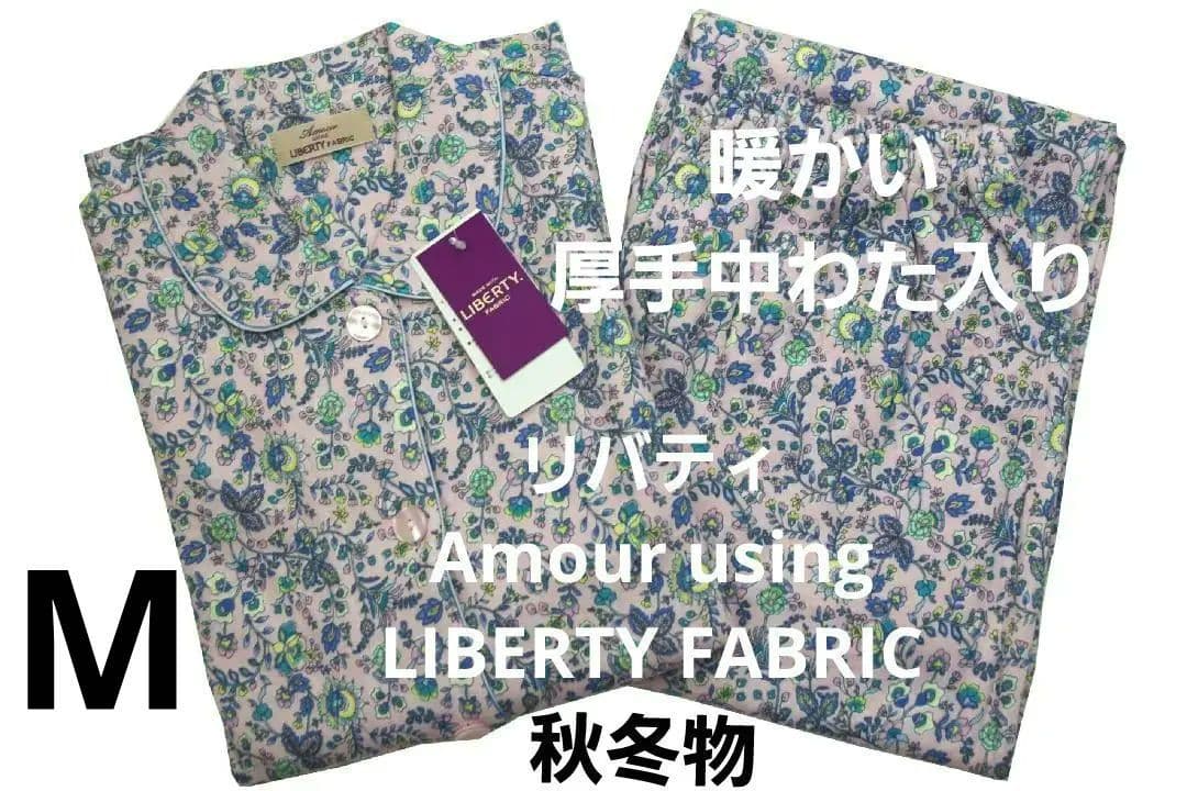 【新品】リバティ LIBERTY fabric　中綿入り秋冬物パジャマ（M)