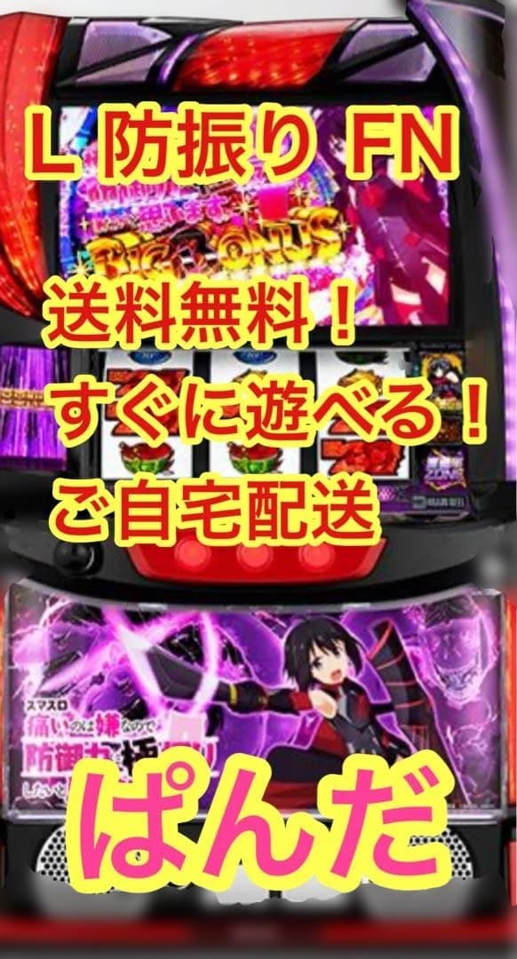 スマスロ実機【L 防振り FN】すぐに遊べる‼️送料無料‼️