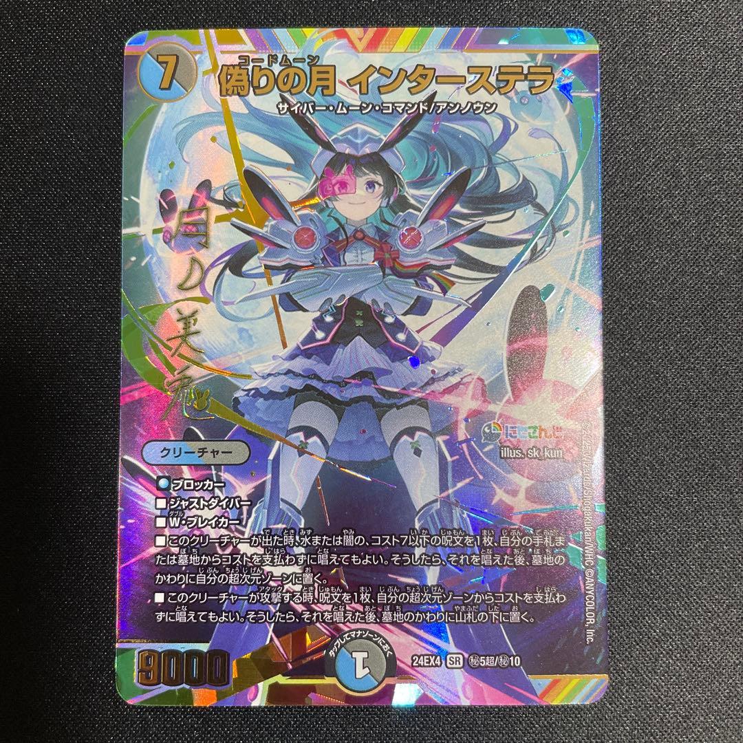 偽りの月インターステラ シークレット サイン 月ノ美兎　にじさんじ Amazon.co.jp: デュエルマスターズ 偽りの月 インターステラ(月ノ美兎