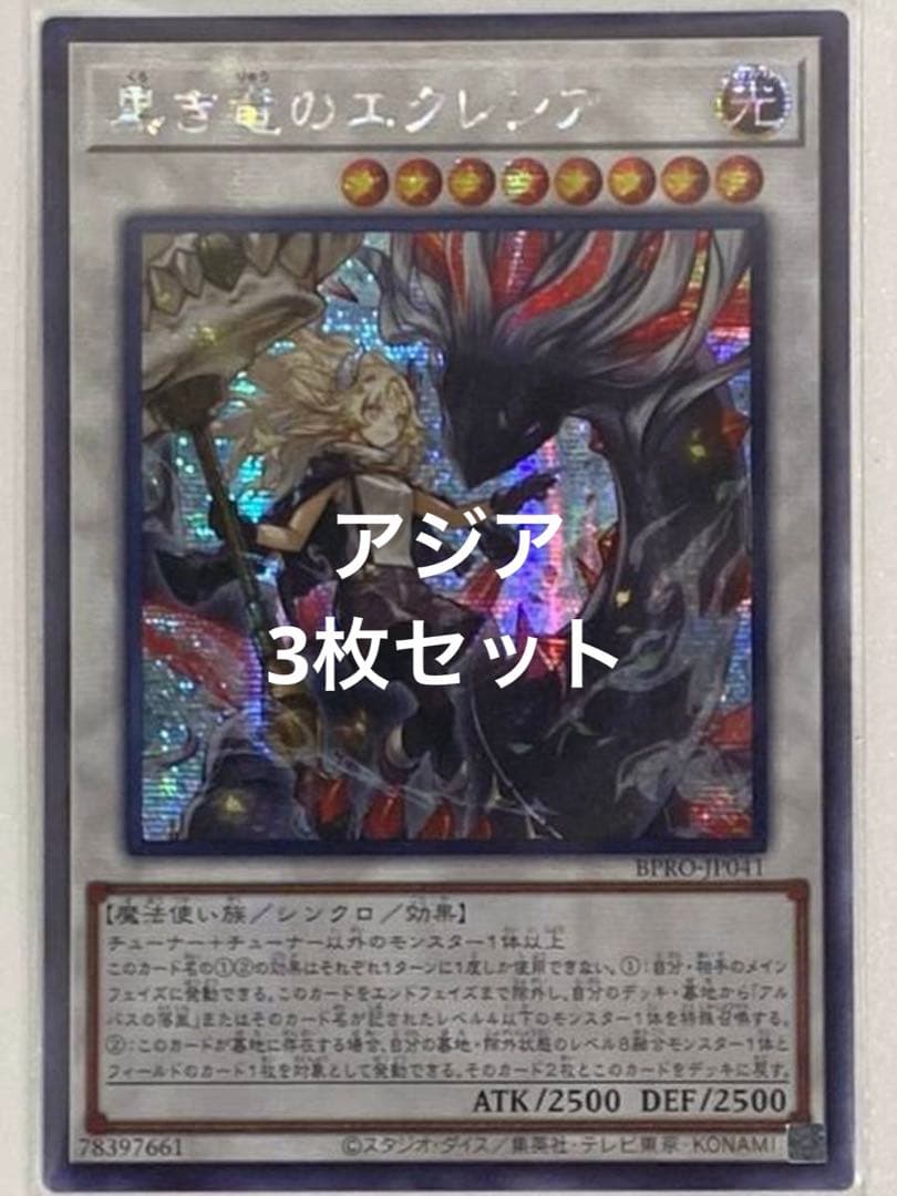 遊戯王 黒き竜のエクレシア アジア シークレット シク 3枚セット