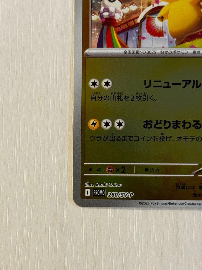 トウホクのピカチュウ 260/sv-p promo ポケモンカードゲーム - メルカリ