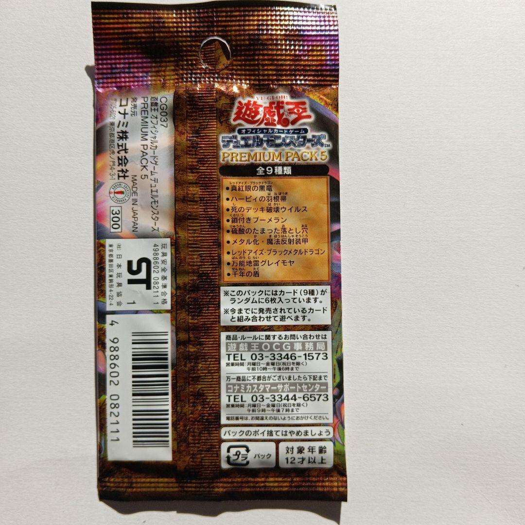 遊戯王OCG デュエルモンスターズ プレミアムパック5未開封 - メルカリ