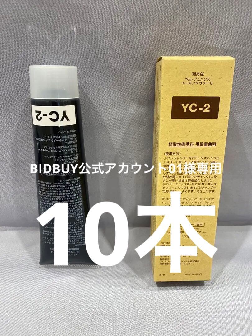 YC2。3本ベルジュバンス弱酸性ヘアカラーマニキュア