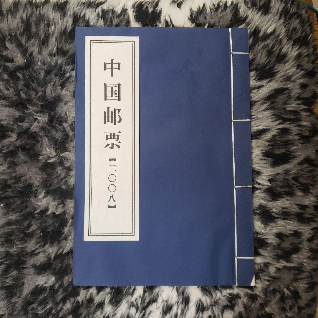 中国切手 2008年 Yahoo!オークション -「中国切手2008」の落札相場・落札価格