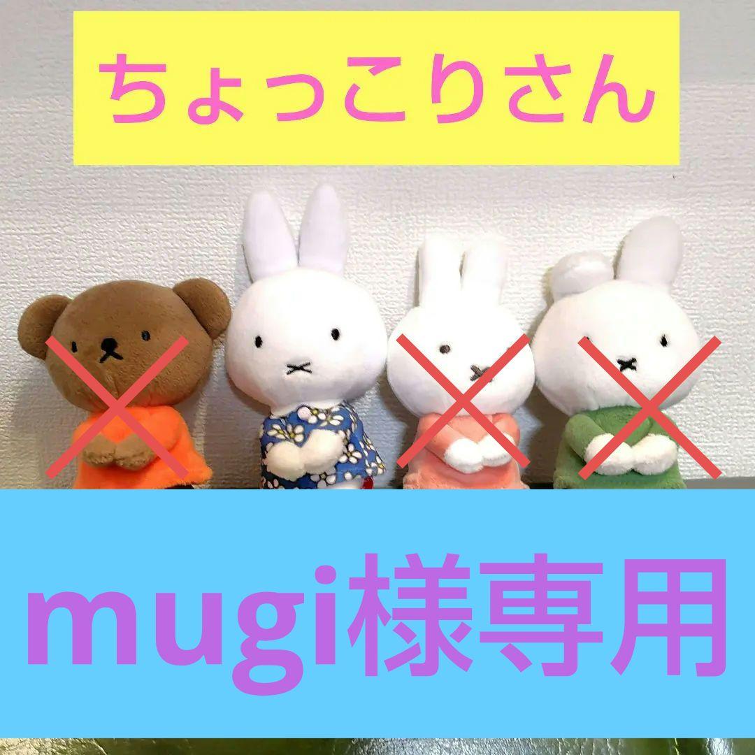 ちょっこりさん　４点セット（ミッフィー・お誕生日ミッフィー・ボリス・ダーン）