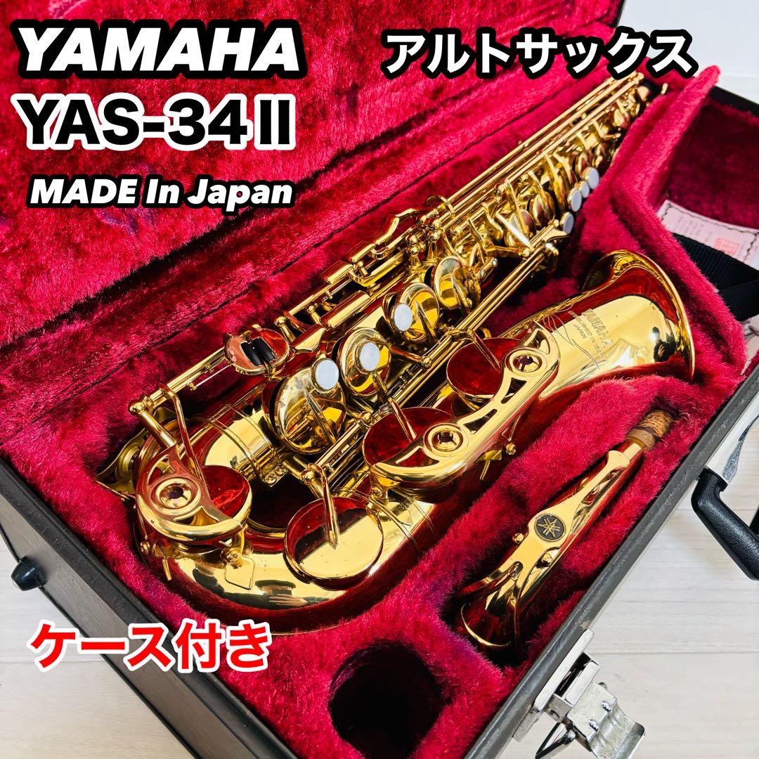 YAMAHA ヤマハ アルトサックス YAS-34Ⅱ 日本製 純正ハードケース付