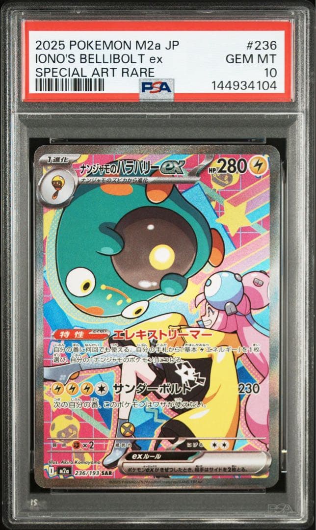 PSA10】ナンジャモのハラバリーex SAR [M2a 236/193] - メルカリ