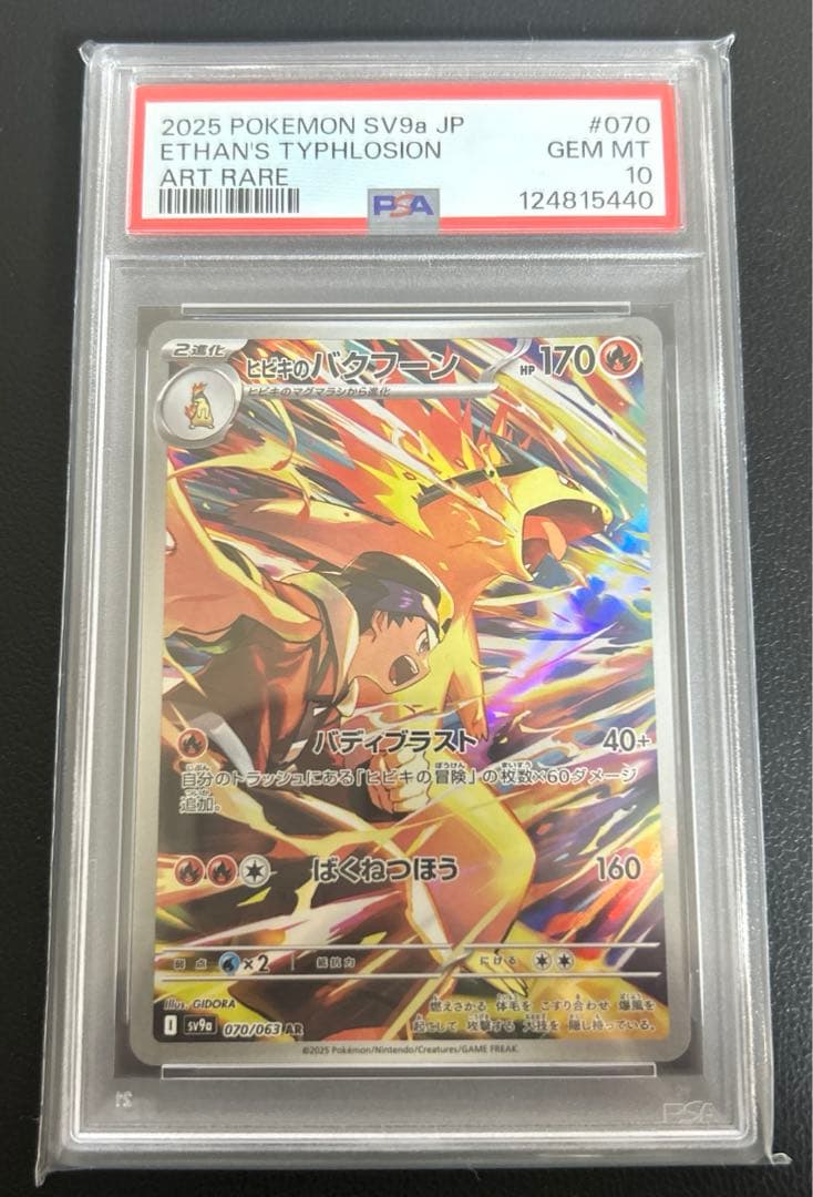 ヒビキのバクフーン AR psa10