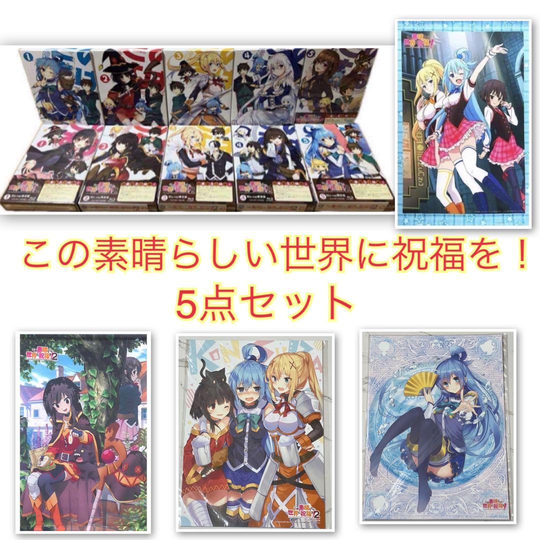 この素晴らしい世界に祝福を！