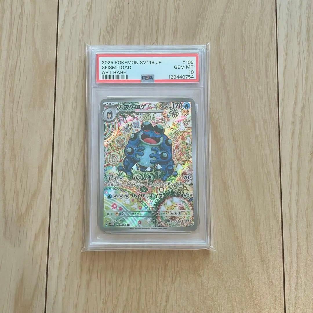 【PSA10】ガマゲロゲ ar ポケモンカード 新品