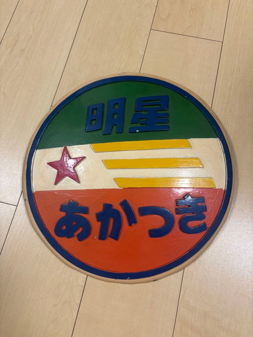 *セール中！！【希少・国鉄】あかつき・明星 ヘッドマーク記念品