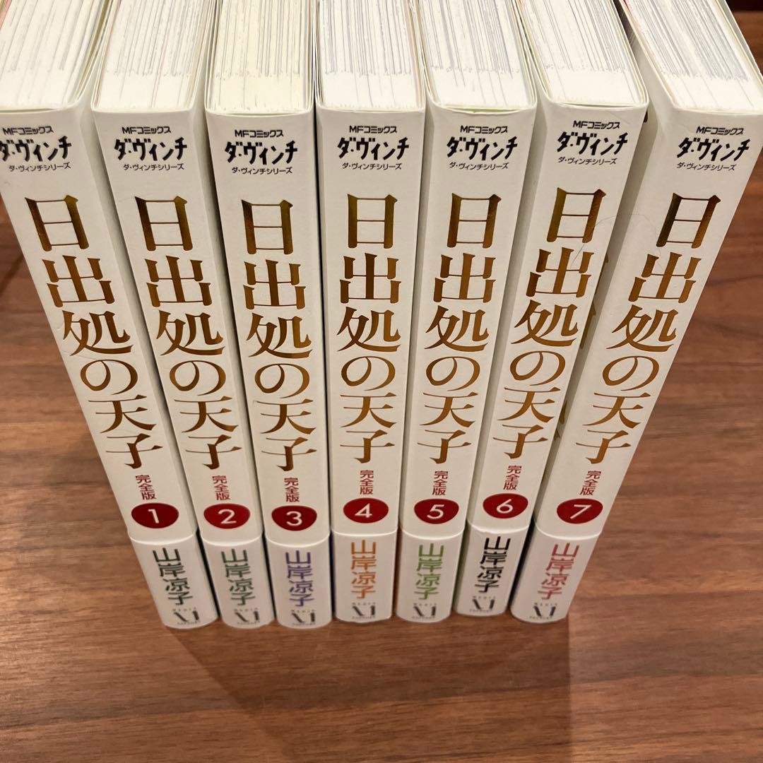 日出処の天子 完全版 全7巻セット 山岸涼子