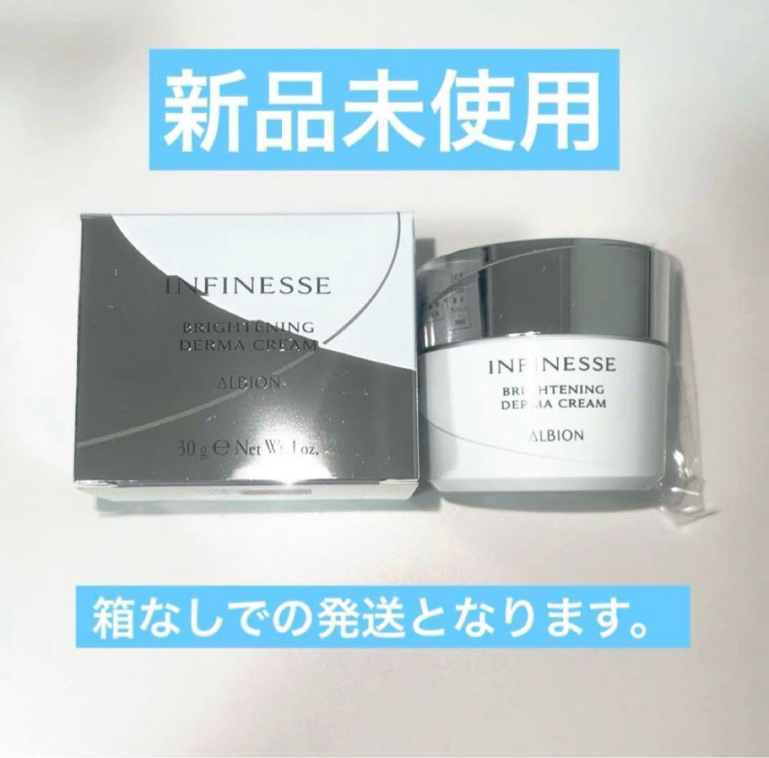 【限定セール】アルビオン アンフィネス ブライトニング ダーマ クリーム30g