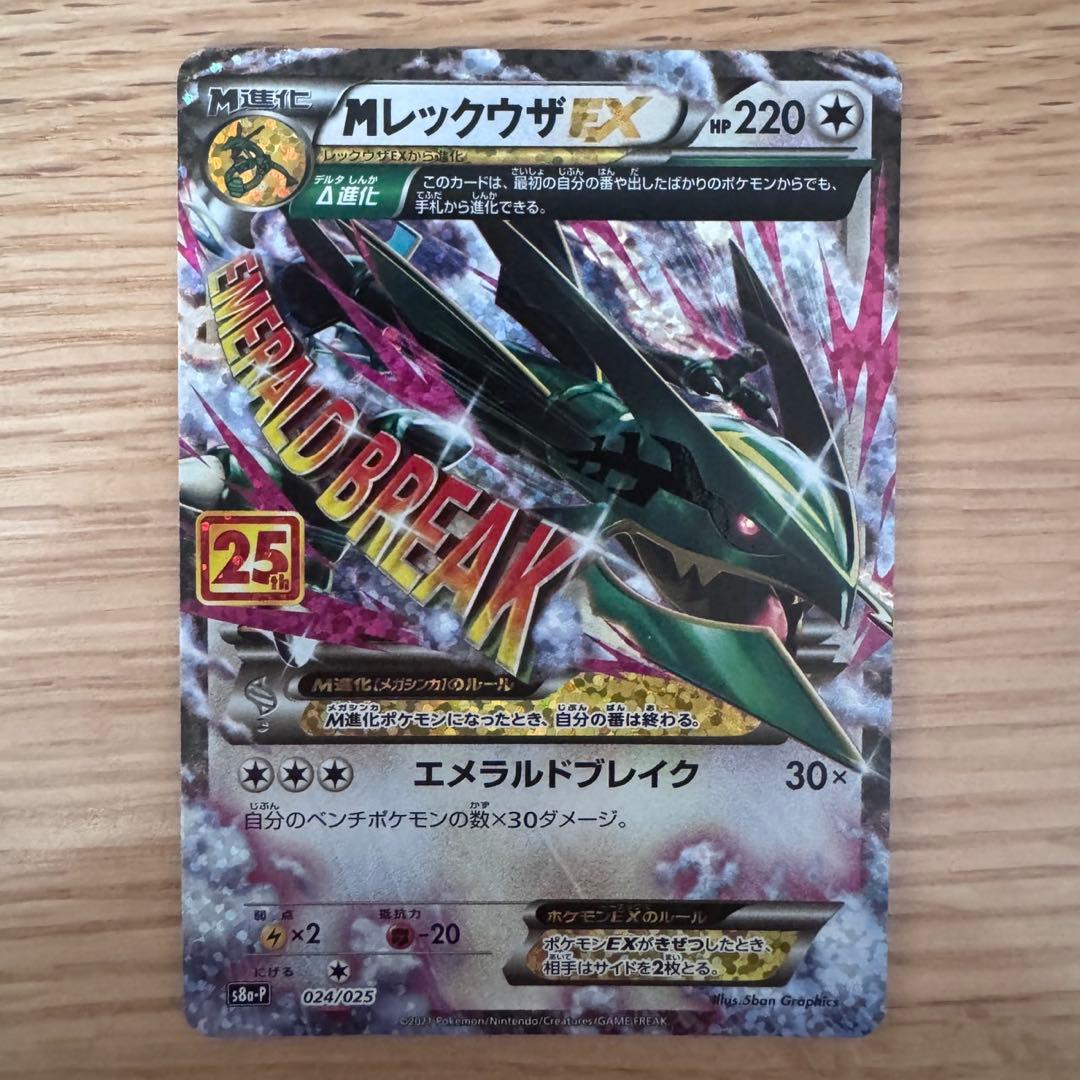 Mレックウザ EX 25th