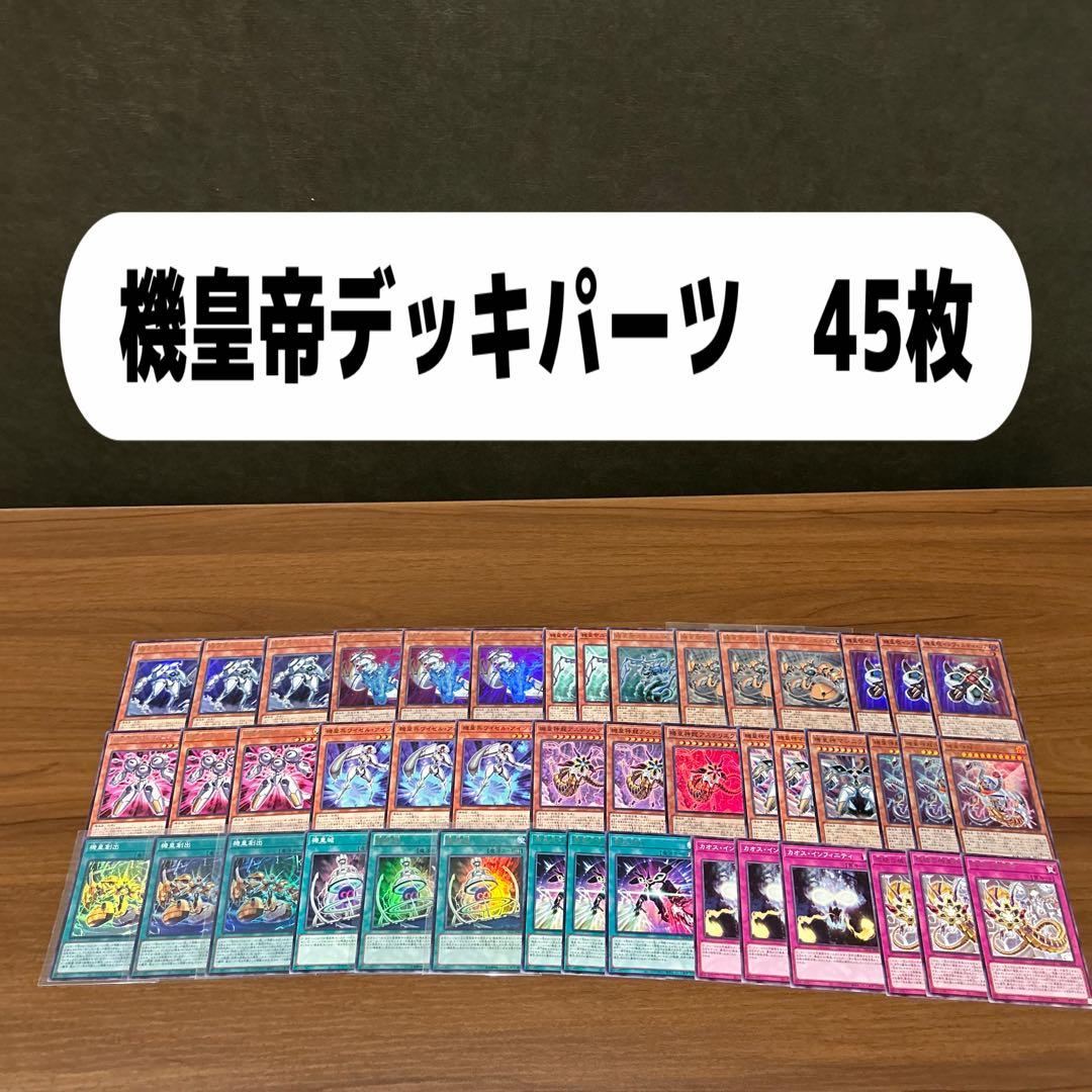 機皇デッキパーツ 45枚 - メルカリ
