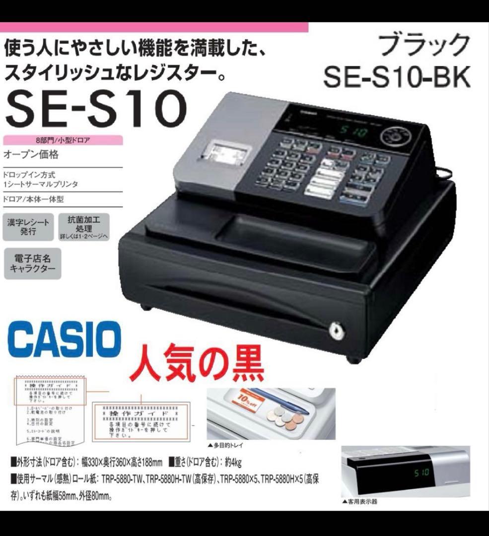 人気の黒　簡単レジ 感熱紙カシオ SE-S10(黒)レジスター 8部門