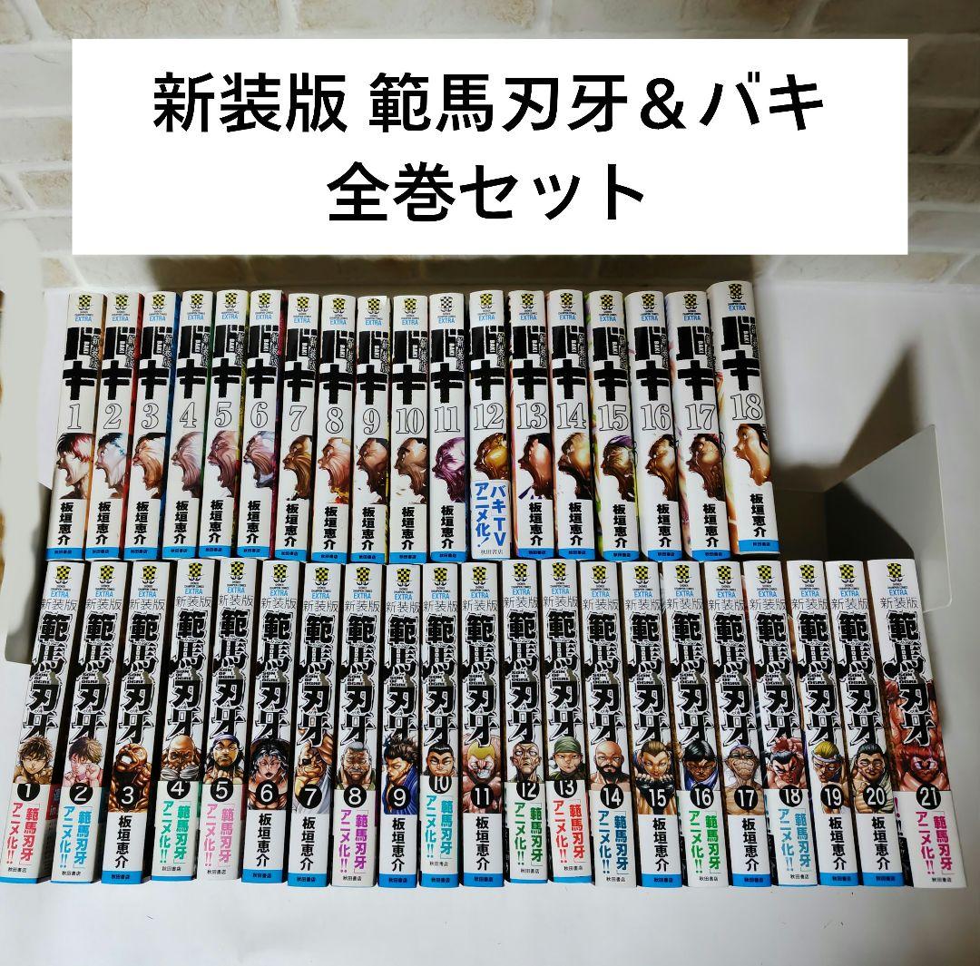 新装版 バキ 範馬刃牙 全巻セット