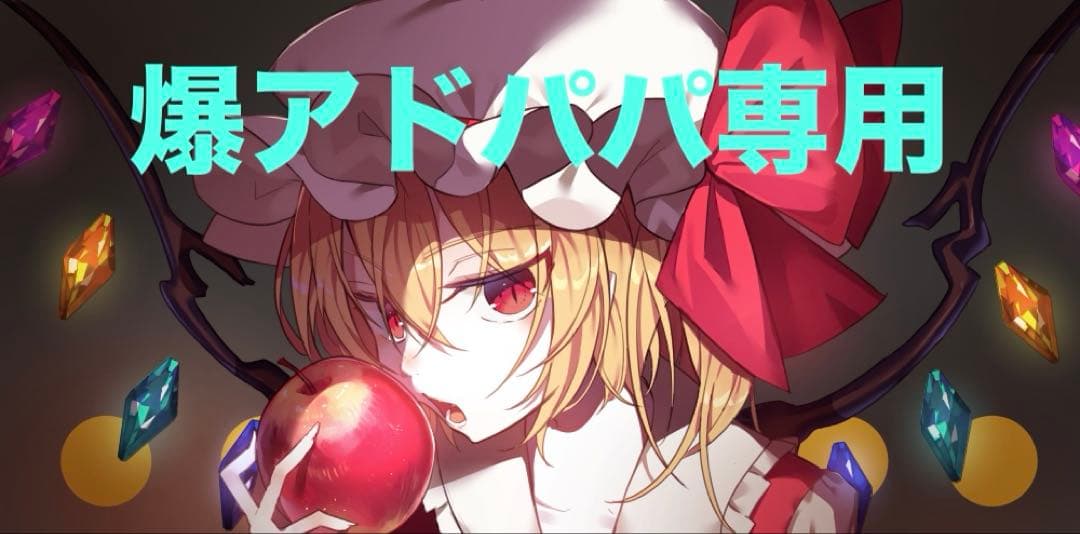 爆アドパパ専用！