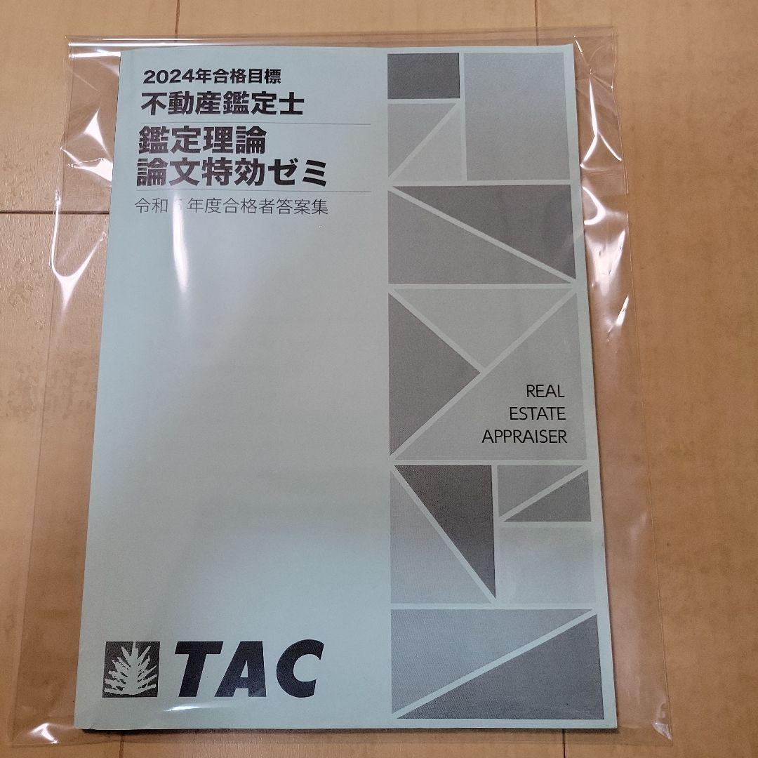論文特効ゼミ答案集】不動産鑑定士 鑑定理論 2024年版 - メルカリ