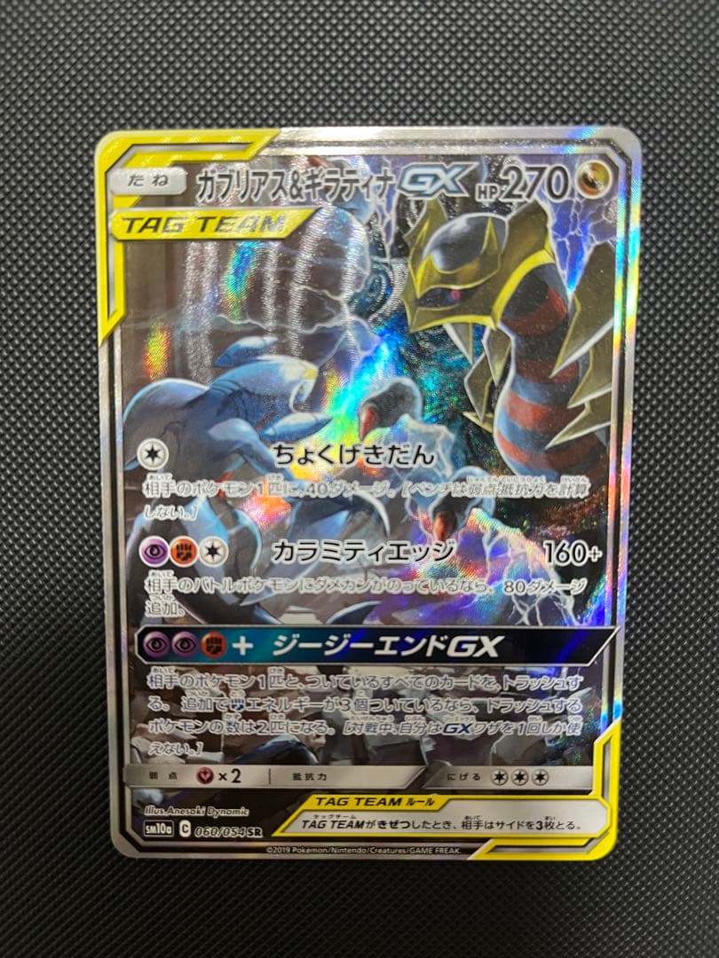 ガブリアス&ギラティナGX SR SM10a ジージーエンド 060/054 ガブリアス＆ギラティナGX(SA)【SR】{060/054}