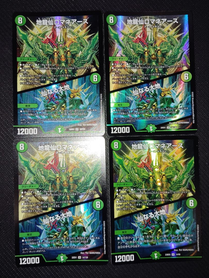 地龍仙ロマネアース/仙なる大地　4枚セット 地龍仙ロマネアース/仙なる大地 4枚 - メルカリ