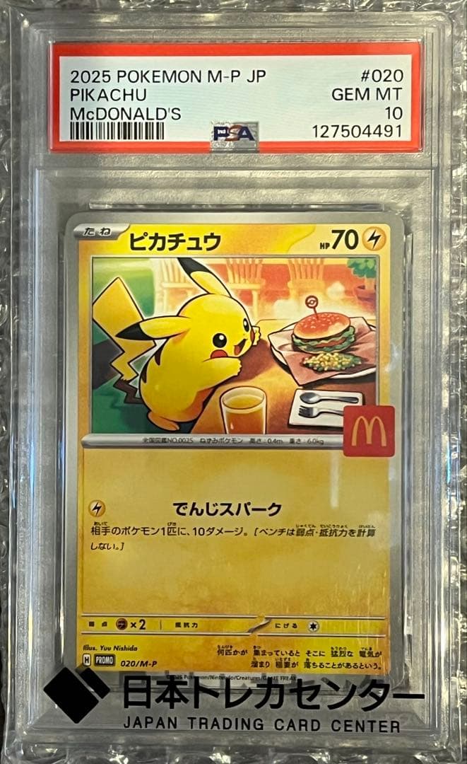 ポケモンカード　マクドナルド ピカチュウPSA10 PSA10】 ピカチュウ 《マクドナルド》 (プロモ) {020/M-P} [MEGA