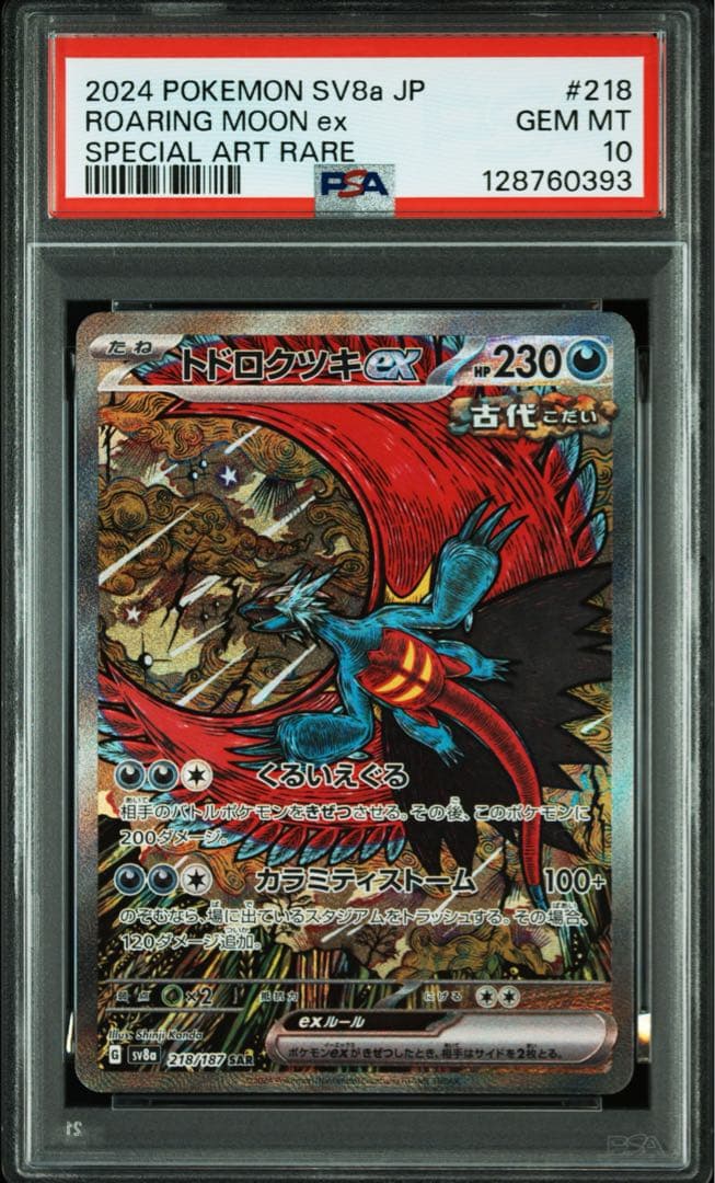 【⭐️PSA10⭐️】トドロクツキex SAR [SV8a 218/187]