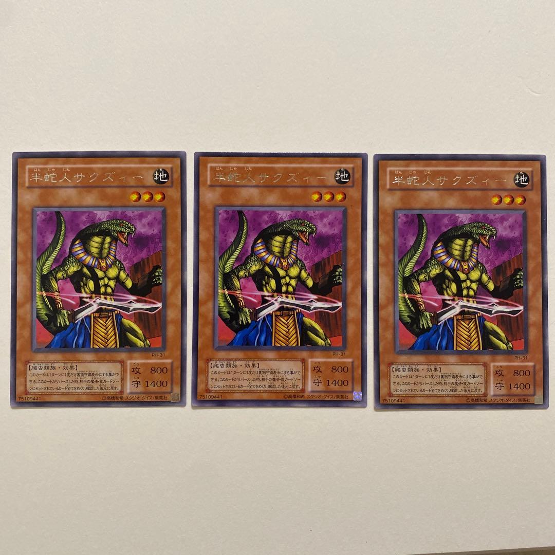 遊戯王 半蛇人サクズィー　レア　PH-31