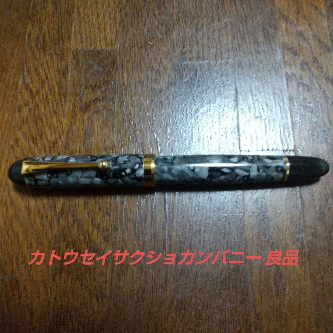 カトウセイサクショ 万年筆 良品