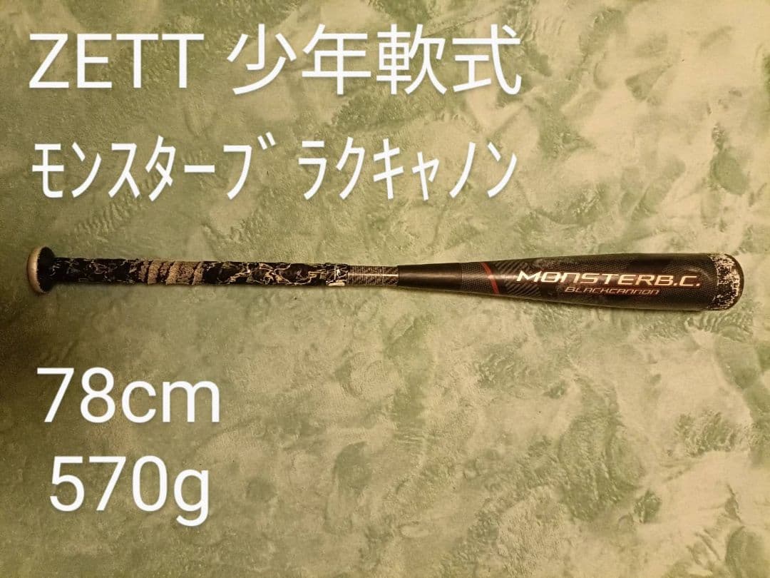 ZETT MONSTER B.C. 軟式バット 78cm 570g　最終値下げ