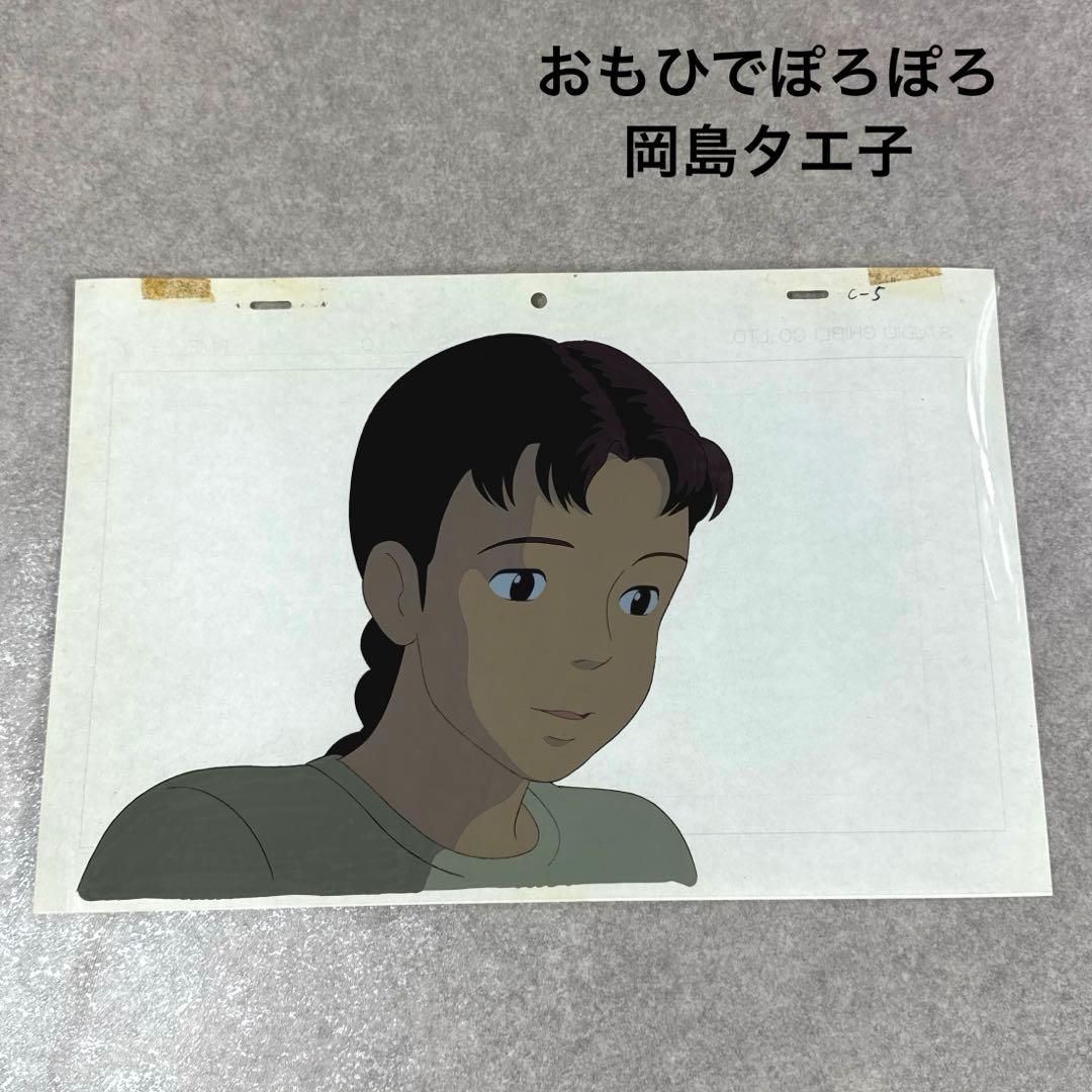 希少 おもひでぽろぽろ 岡島タエ子 セル画 C5 スタジオジブリ
