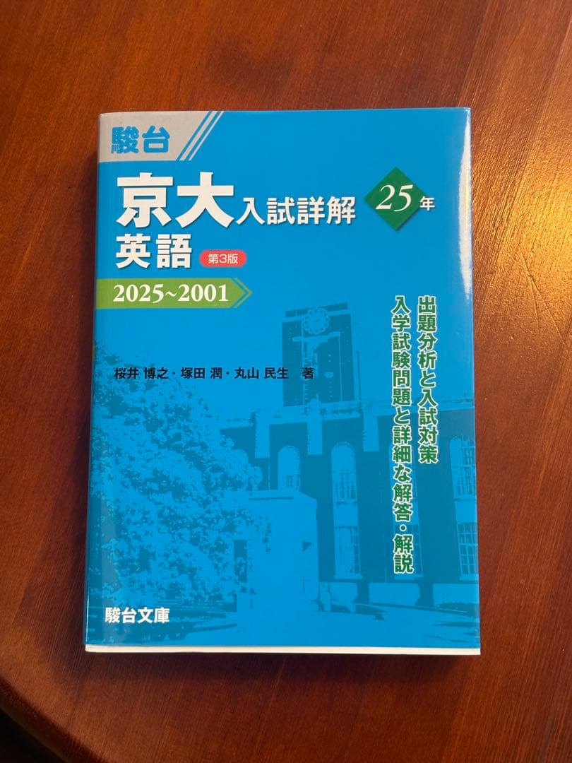 <最新版>京大入試詳解 25年 2025~2001 (英語、化学、物理)