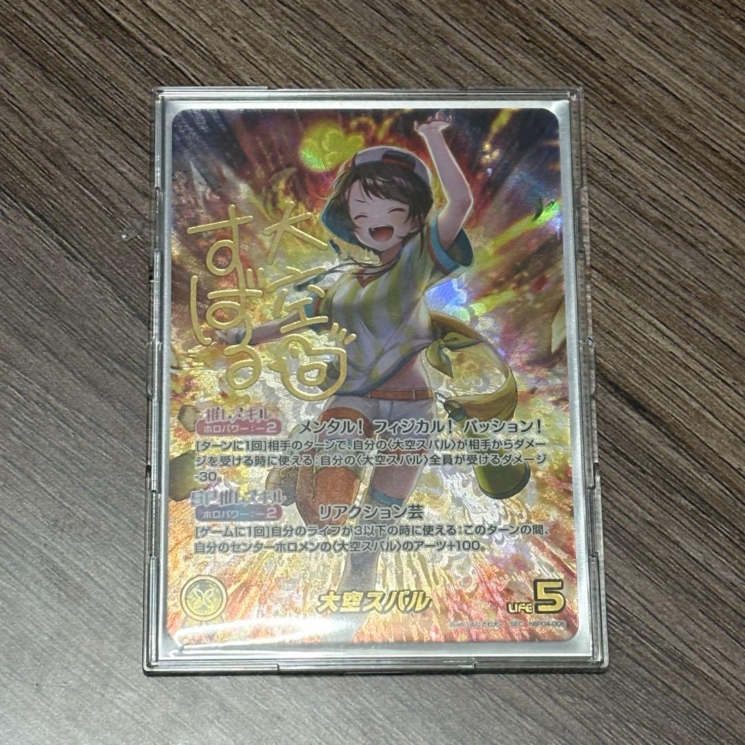 リ*ル様 ホロカ　大空スバル　サイン　SEC hBP04-006 SEC】大空スバル（サイン入）《hBP04-006》 | hBP04 キュリアス