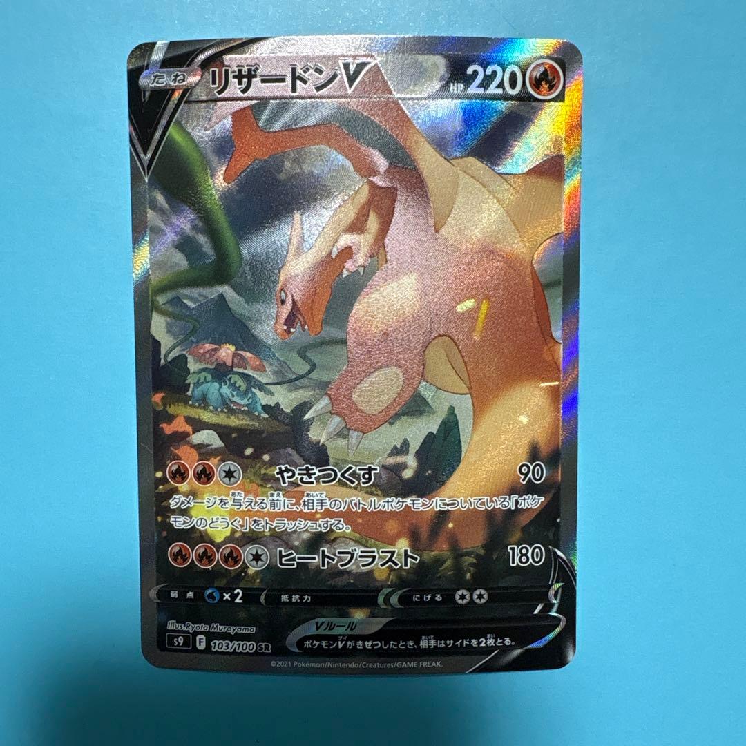 ポケモンカード　リザードンv SA SR スターバース　103/100