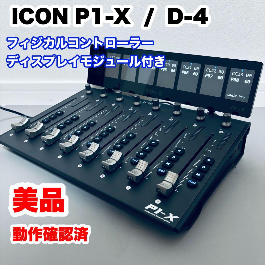 美品　ICON P1-X フィジカルコントローラー D4付 Logic対応