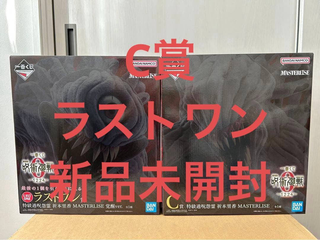 呪術廻戦　劇場版一番くじ　C賞　ラストワン賞　新品未開封　MASTERLISE