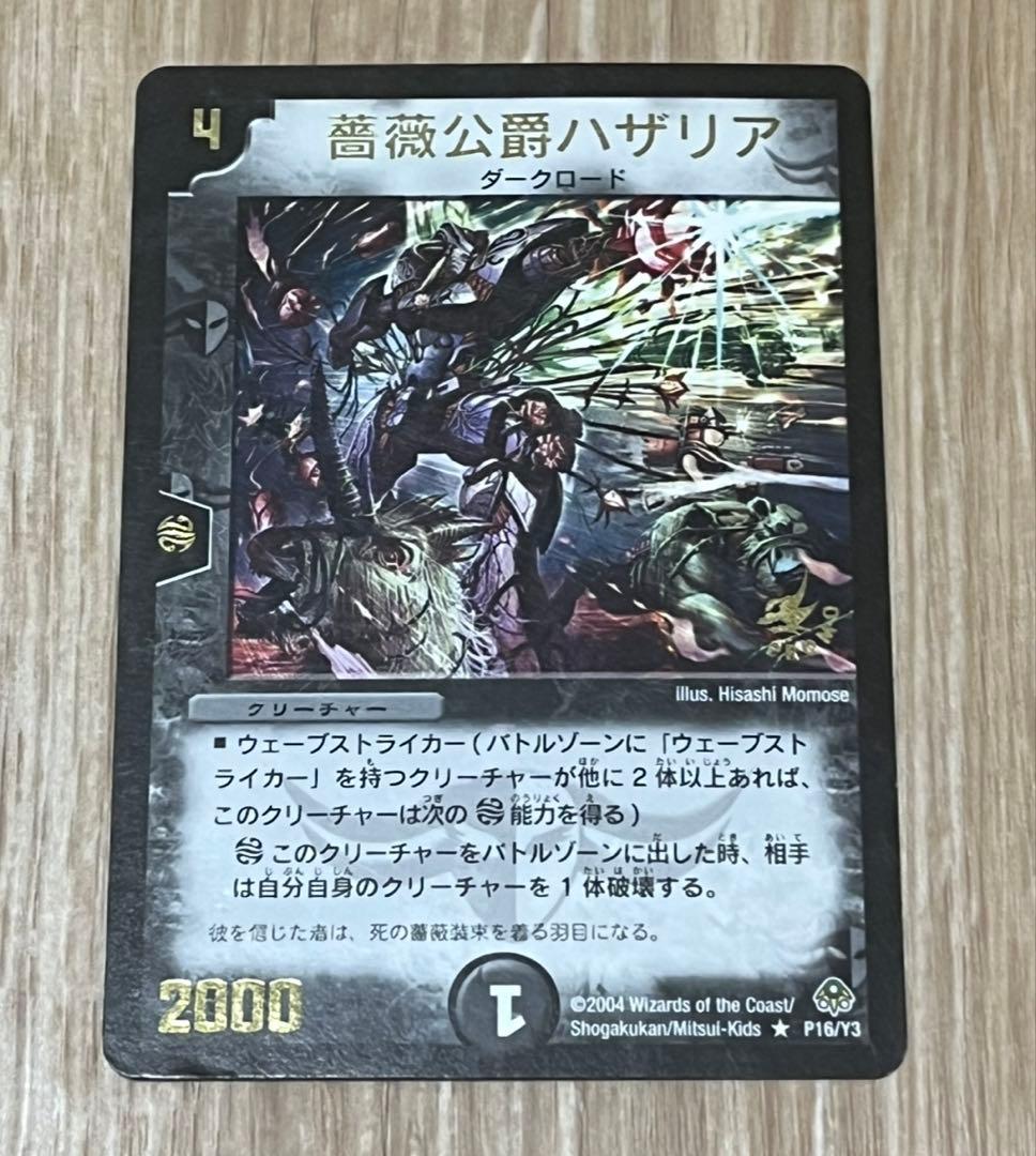 デュエマ　薔薇公爵ハザリア　プロモ