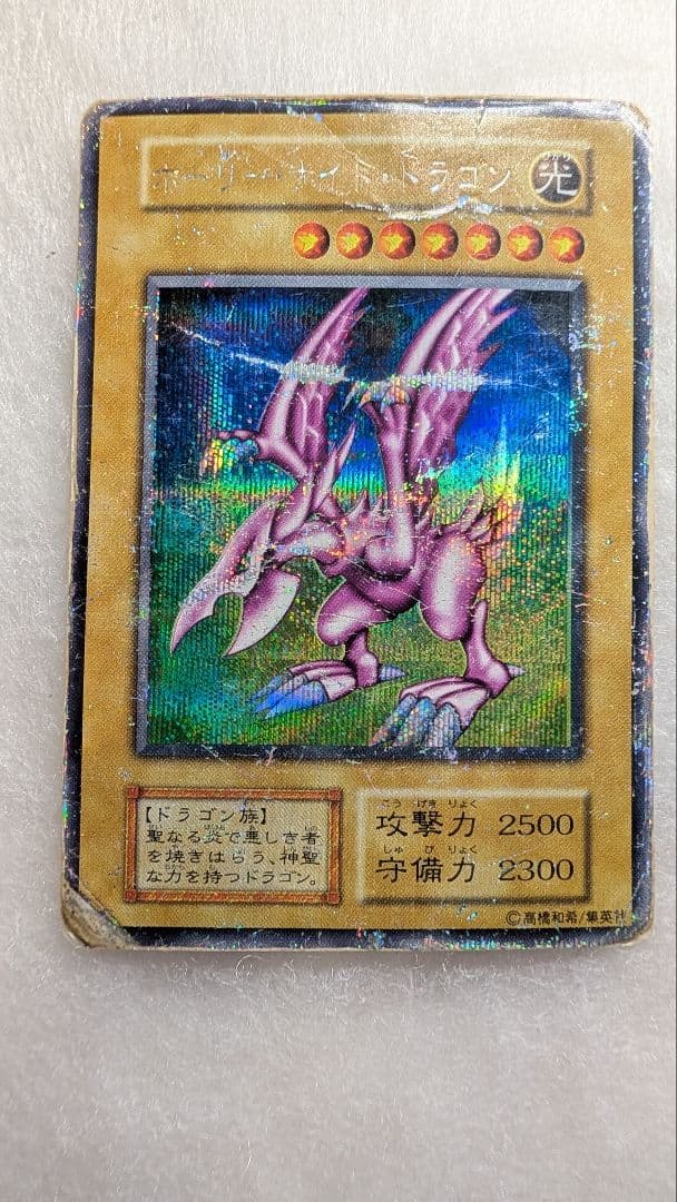 【特価】ホーリー・ナイト・ドラゴン＊初期＊貴重 ホーリーナイトドラゴン初期の買取価格を6社比較！45万円の査定結果も