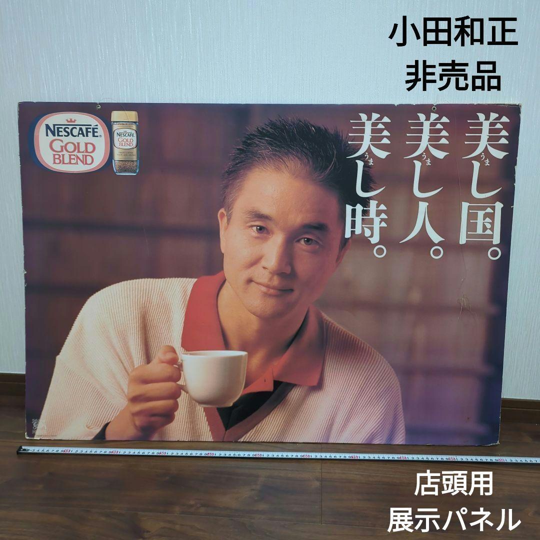 小田和正　店頭用展示パネル　ネスカフェ　NESCAFE　非売品 小田和正 店頭用展示パネル ネスカフェ NESCAFE 非売品 - メルカリ