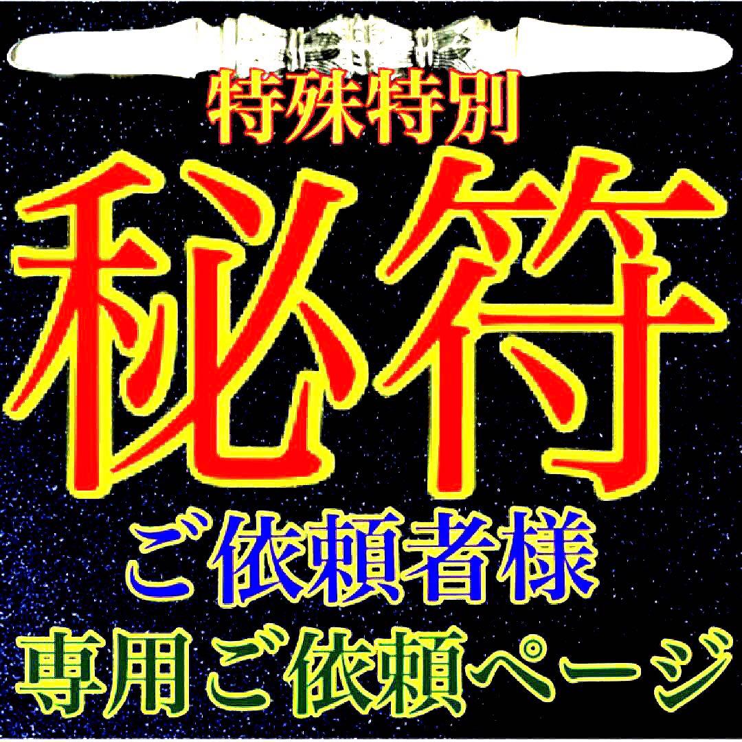 秘符(ご依頼者様用)好印象　恋愛　恋人　勇気　眼病　視力向上　護符　霊符　お守り Amazon.co.jp: 【諸望成就の尊星護符】望みを叶えることに特化した護符