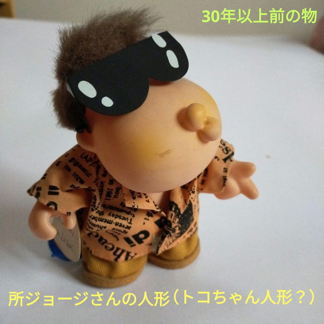 所ジョージさんの人形（トコちゃん人形？） - メルカリ