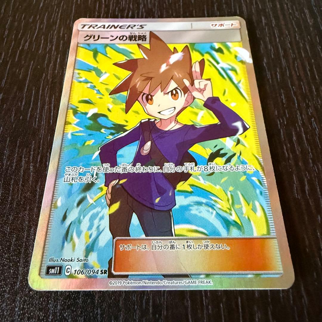 ポケカ グリーンの戦略 SR 1017 - メルカリ