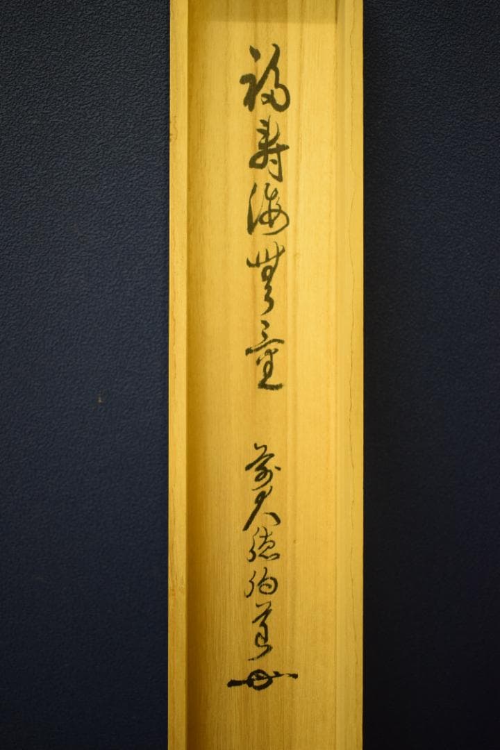 ましゃ様専用）真作/前大徳寺/平兮伯道/福寿海無量/布袋屋掛軸HK-135